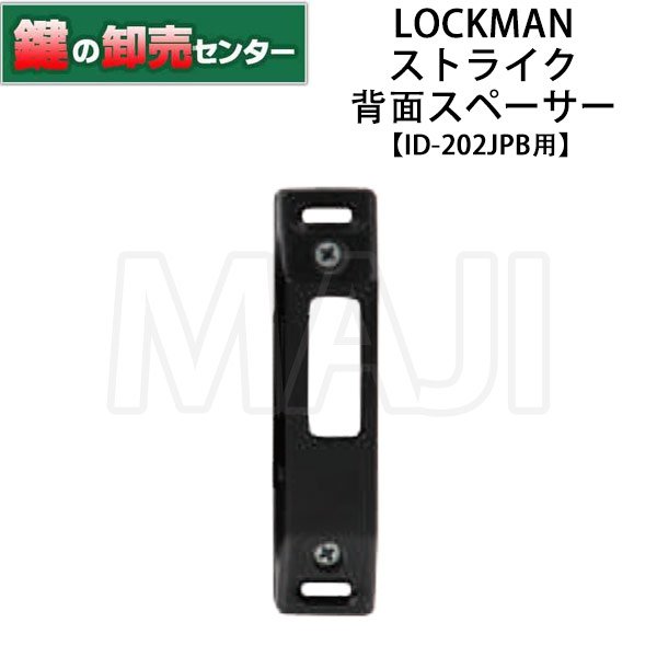画像1: LOCKMAN,ロックマン デジタルドアロック ID-202JPB ストライク背面スペーサー (1)