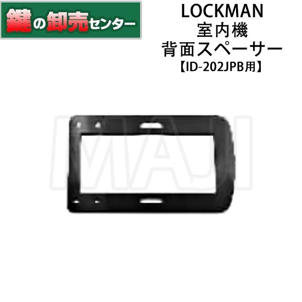 画像1: LOCKMAN,ロックマン デジタルドアロック ID-202JPB 室内機背面スペーサー (1)