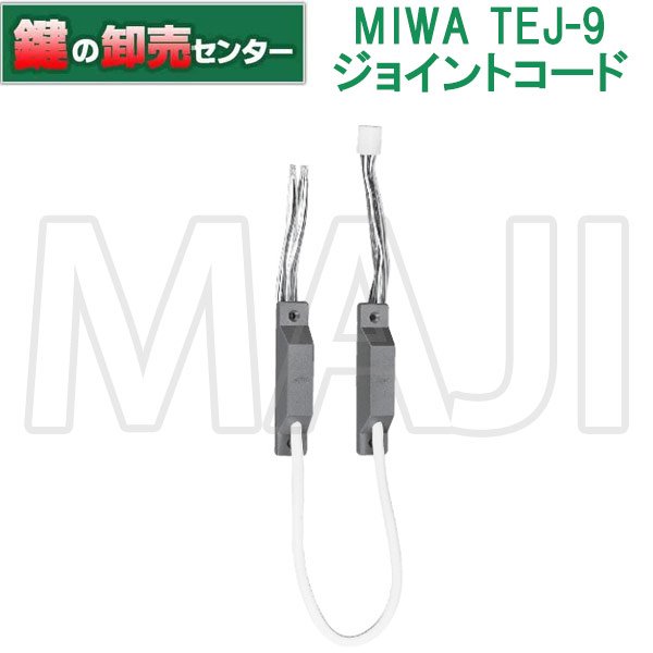 画像1: MIWA,美和ロック　TEJ-9ジョイントコード (1)