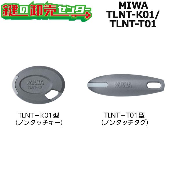 画像1: MIWA,美和ロック NTU（ノンタッチキー）シリーズ　TLNT-K01/TLNT-T01 (1)