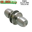 画像1: FUKI,フキ　ユニバーサルドアノブ-74　ディンプルキータイプ (1)