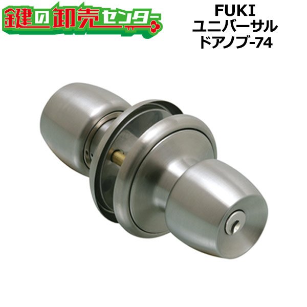 画像1: FUKI,フキ　ユニバーサルドアノブ-74　ディンプルキータイプ (1)