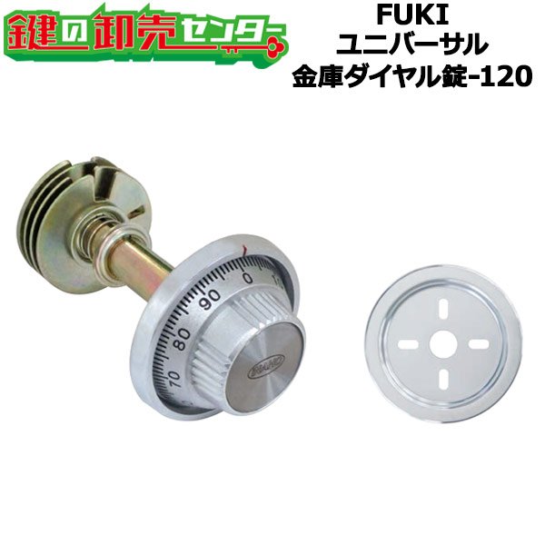 画像1: FUKI,フキ　ユニバーサル金庫ダイヤル錠-120（ホームセーフ用） (1)