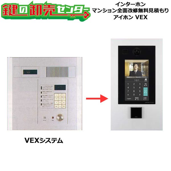 画像1: アイホン,aiphone　インターホン・テレビドアホン　VEXシステム　マンション全面改修工事無料見積もり (1)
