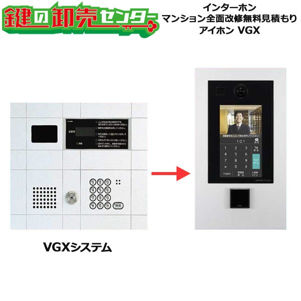 画像1: aiphone,アイホン　VGXシステム　マンション改修工事無料見積もり (1)