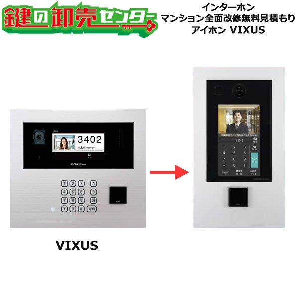 画像1: アイホン,aiphone　インターホン・テレビドアホン　VIXUS　マンション全面改修工事無料見積もり (1)