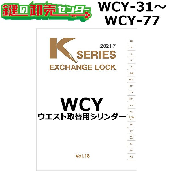 画像1: Kシリーズ　WCY-31〜WCY-77　WEST,ウエスト　取替用シリンダー (1)
