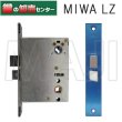 画像1: MIWA,美和ロック LZ　レバーハンドル錠　ロックケース   三協アルミ　WD-0749-02 (1)