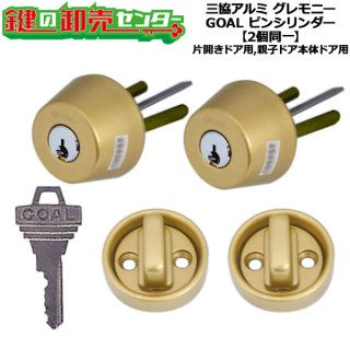 三協立山アルミ向け シリンダー - 鍵の卸売りセンター 本店 三協立山アルミ向け シリンダー - 鍵の卸売りセンター 本店