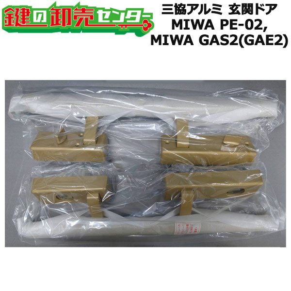 画像1: MIWA PE-02,MIWA GAS2(GAE2)　三協アルミ向け　内外ハンドル・サムターンのみ　WD2046　ゴールド色・右勝手のみ在庫限り (1)