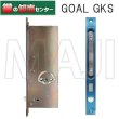 画像2: GOAL,ゴール　GKS　ロックケース　三協アルミDXIIドア用 (2)