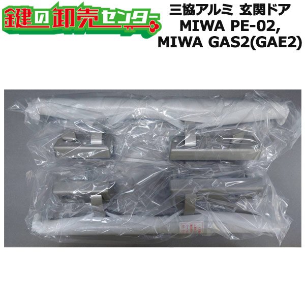 画像1: MIWA PE-02,MIWA GAS2(GAE2)　三協アルミ向け　内外ハンドル・サムターンのみ　WD2626　シルバー色・右勝手のみ在庫限り (1)