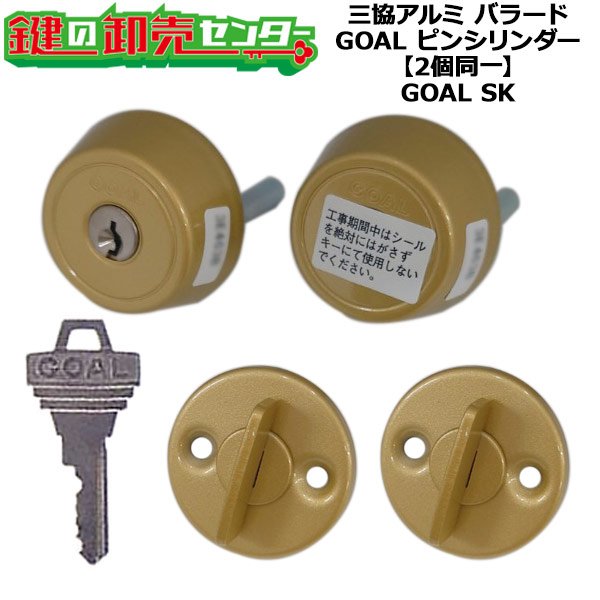 画像1: GOAL,ゴール　GOAL SK　三協立山アルミ向け　ピンシリンダー　2個同一　シリンダー・サムターンセット　WD3730　ゴールド色 (1)