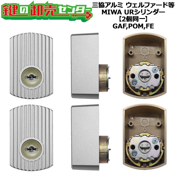 画像1: MIWA,美和ロック　MIWA GAF,POM,FE　三協立山アルミ向け　縦縞UR　2個同一シリンダー　WD4344-01-SLC (1)