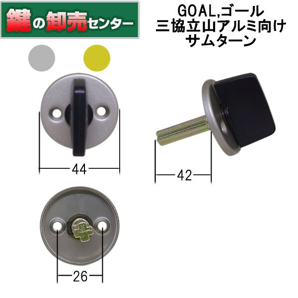 画像1: GOAL,ゴール　三協立山アルミ向け　サムターン　WD6728 (1)