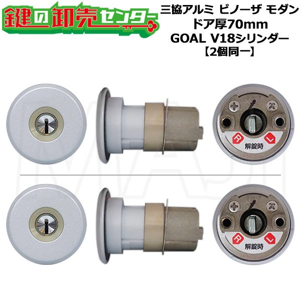 画像1: GOAL,ゴール　三協立山アルミ向け　V18シリンダー　2個同一　WD9634 (1)
