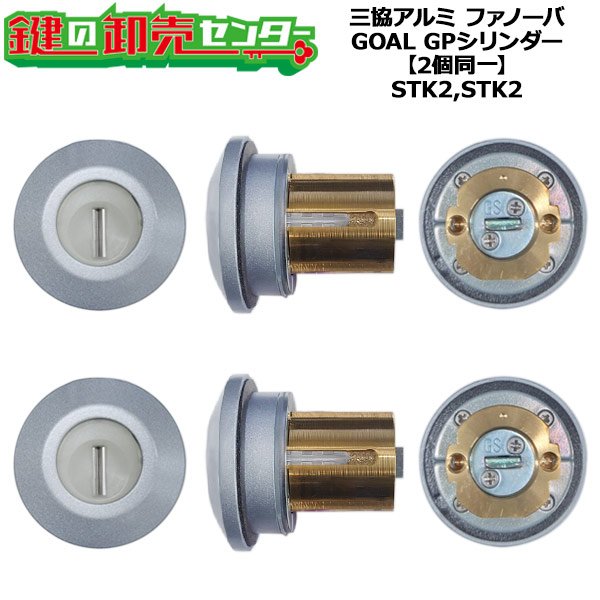 画像1: GOAL,ゴール　GOAL STK2,STK2　三協アルミ向け　GPシリンダー　2個同一　WD9700 (1)