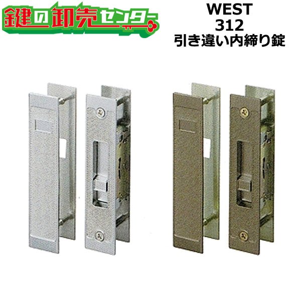 画像1: WEST,ウエスト　312引き違い内締り錠 (1)