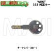 画像4: 【シリンダー同時購入必須】WEST,ウエスト　355/430/916/917/333　純正キー (4)