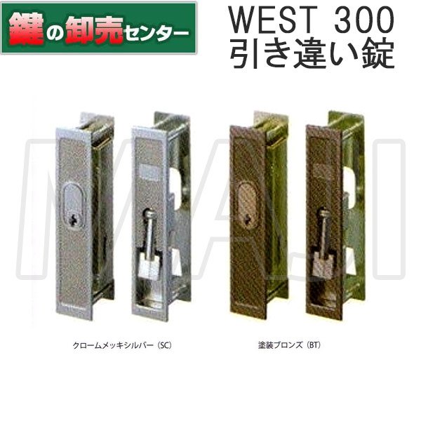 画像1: WEST,ウエスト　300引き違い錠 (1)