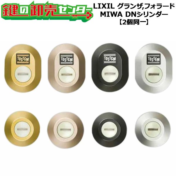 画像1: MIWA,美和ロック　LIXIL,リクシル交換用　Z-1A1(2)(3)(4)B-DCTC　DNシリンダー　2個同一セット (1)