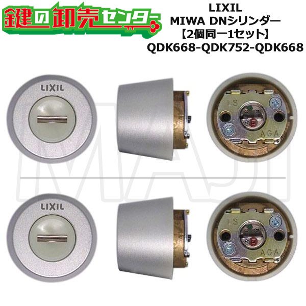 画像1: MIWA QDK668,QDK752,QDK668　LIXIL,リクシル交換用　Z-1A1-DDTW　DNシリンダー　2個同一セット (1)