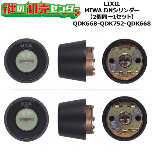 画像1: MIWA QDK668,QDK752,QDK668　LIXIL,リクシル交換用　Z-1A3-DDTW　DNシリンダー　2個同一セット (1)