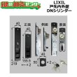 画像1: LIXIL,リクシル 戸先内外錠DNシリンダー ZDDF487(A),B (1)