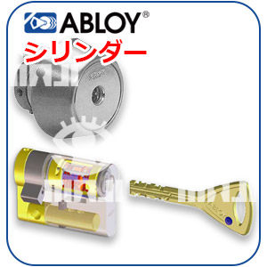 ABLOYシリンダー