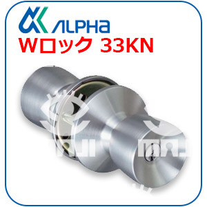 ALPHAWロック33KN