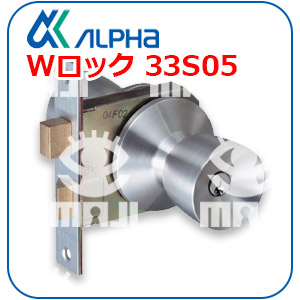 ALPHAWロック33S05