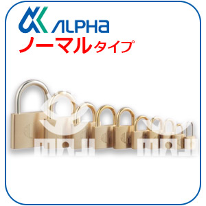 ALPHA南京錠