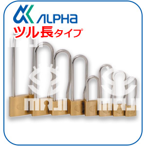 ALPHAツル長南京錠