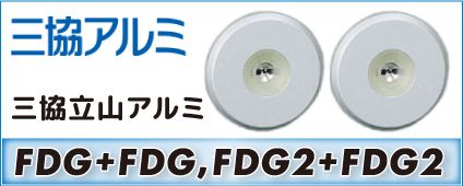 三協立山アルミ FDG+FDG、FDG2+FDG2