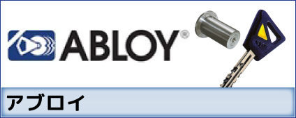 ABLOY(アブロイ)