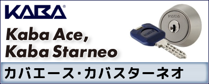KABA(カバ) Kaba Ace(カバエース)・Kaba Starneo(カバスターネオ)