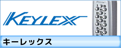 KEYLEX(キーレックス)