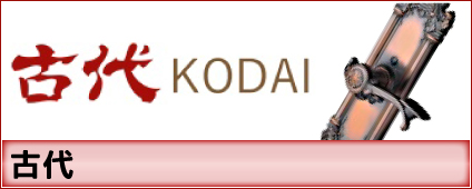 古代(KODAI)