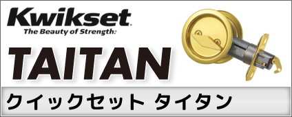 Kwikset(クイックセット) TAITAN(タイタン)