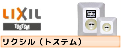 LIXIL(リクシル) トステム