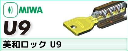 MIWA(美和ロック) U9