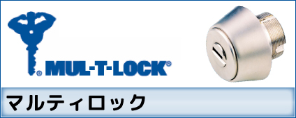MUL-T-LOCK(マルティロック)