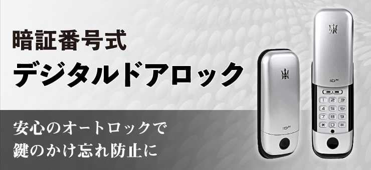 暗証番号式デジタルドアロック 安心のオートロックで鍵のかけ忘れ防止に