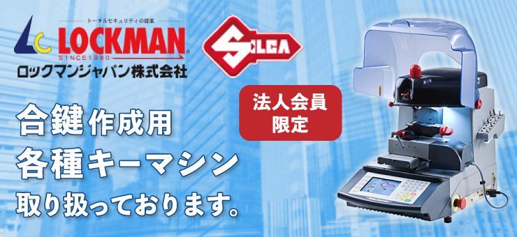 LOCKMAN(ロックマンジャパン株式会社) 合鍵作成用各種キーマシン取り扱っております。