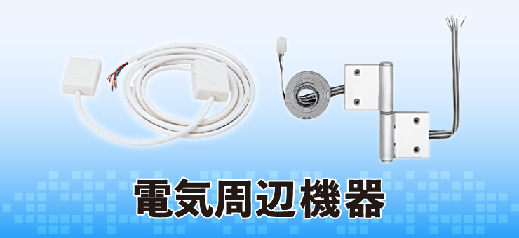 電気周辺機器