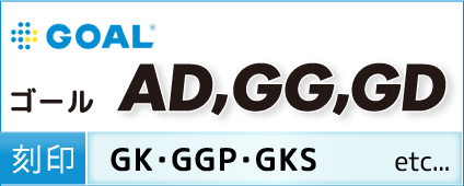 GOAL(ゴール) AD,GG,GD