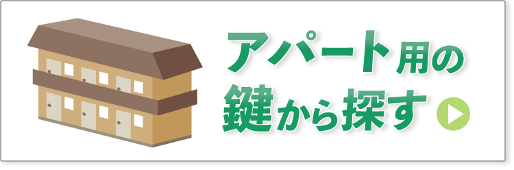 アパート用の鍵から探す