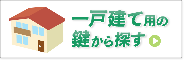 一戸建て用の鍵から探す