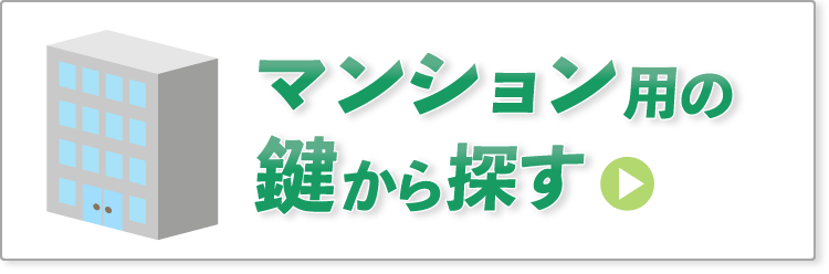 マンション用の鍵から探す