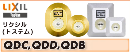 LIXIL(リクシル トステム) QDC、QDD、QDB